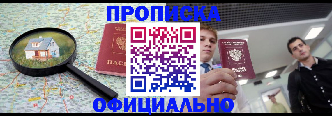 прописка в Волжском